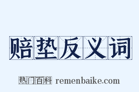 赔垫反义词是什么意思的图片